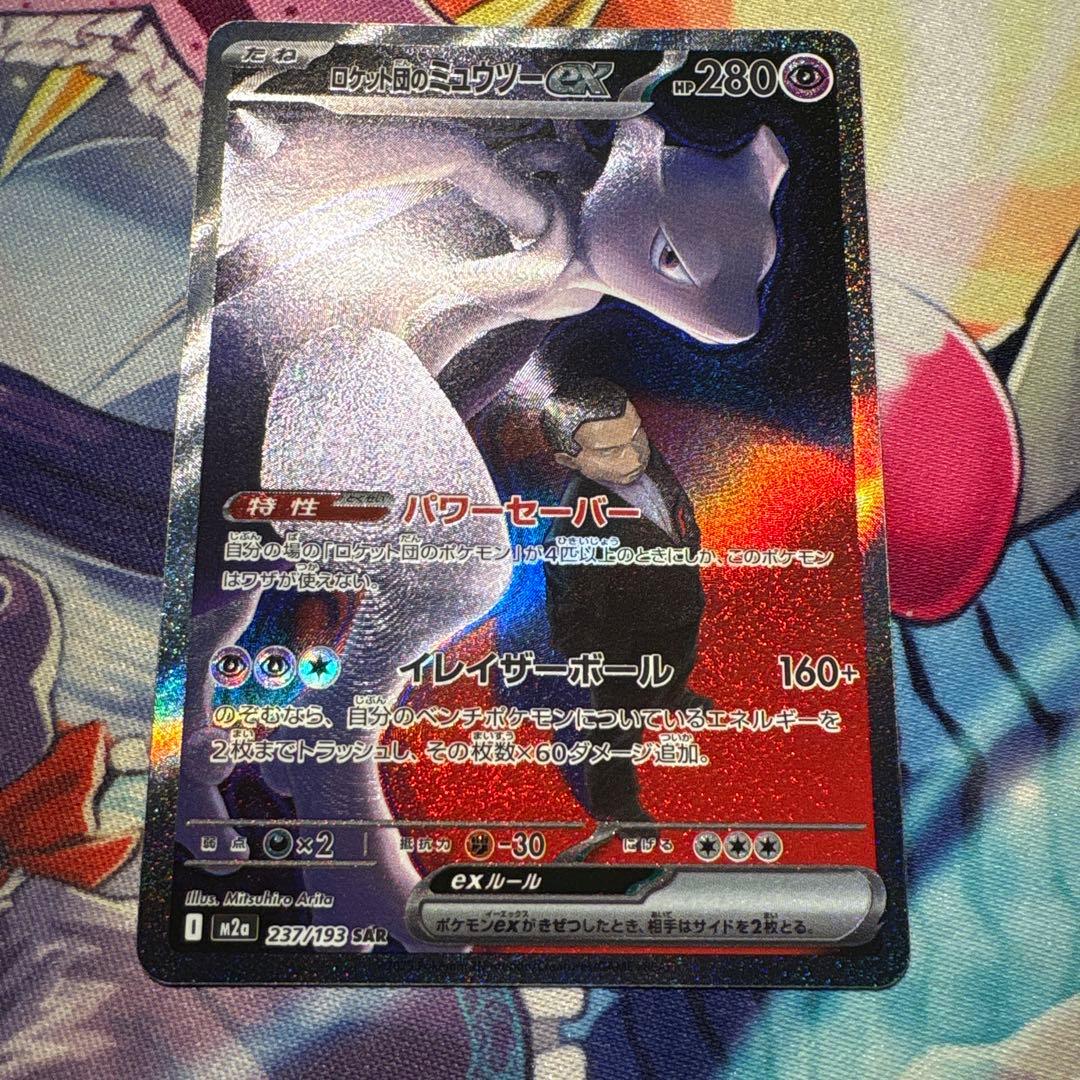 ロケット団のミュウツー SAR 1枚