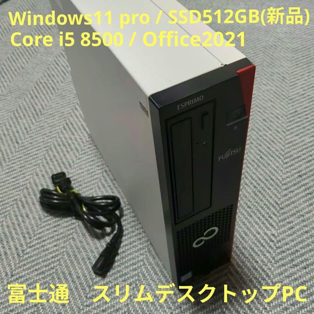 【メンテ済】富士通2019年製/ESPRIMO/メモリ8GB/SSD512GB