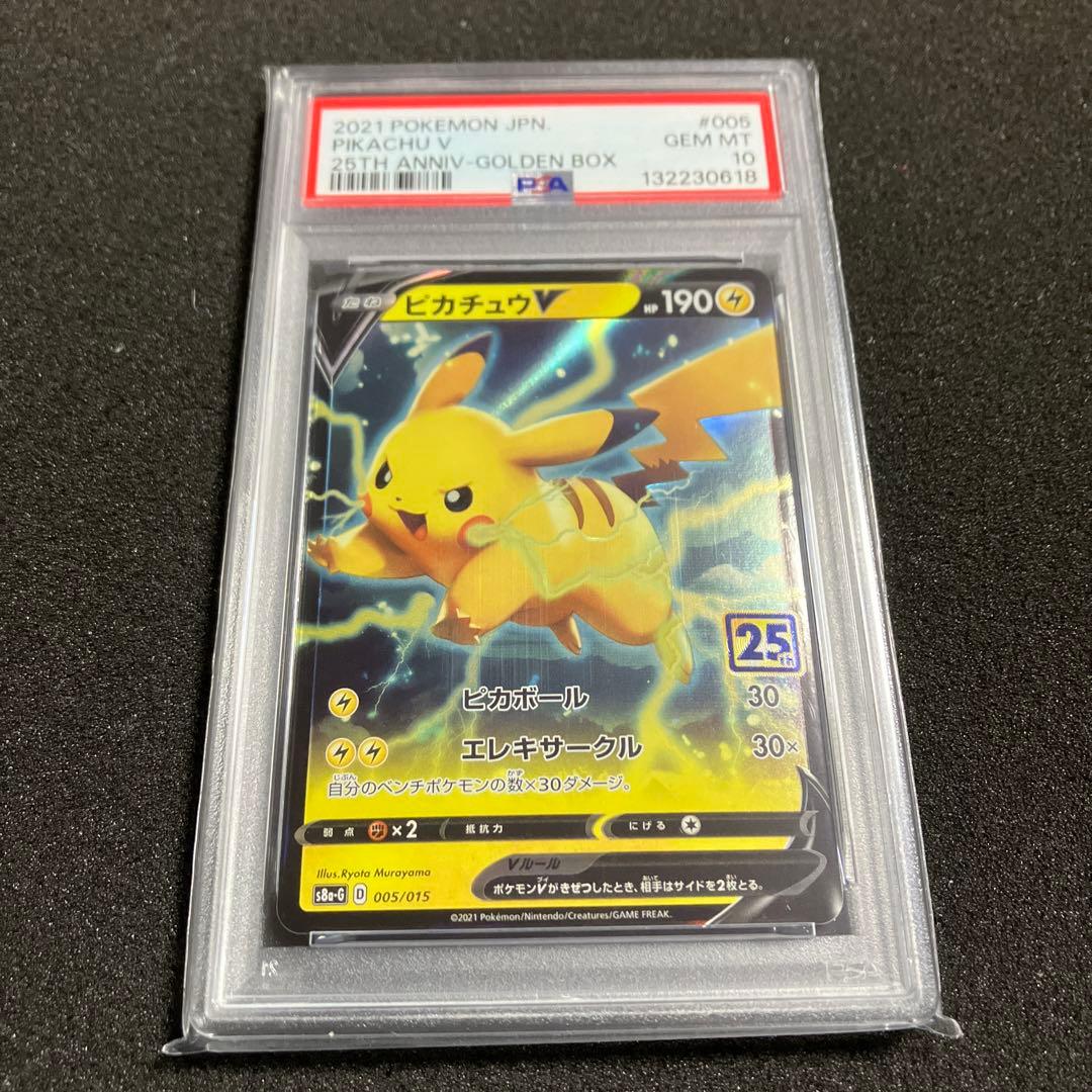 ピカチュウV 25th PSA10