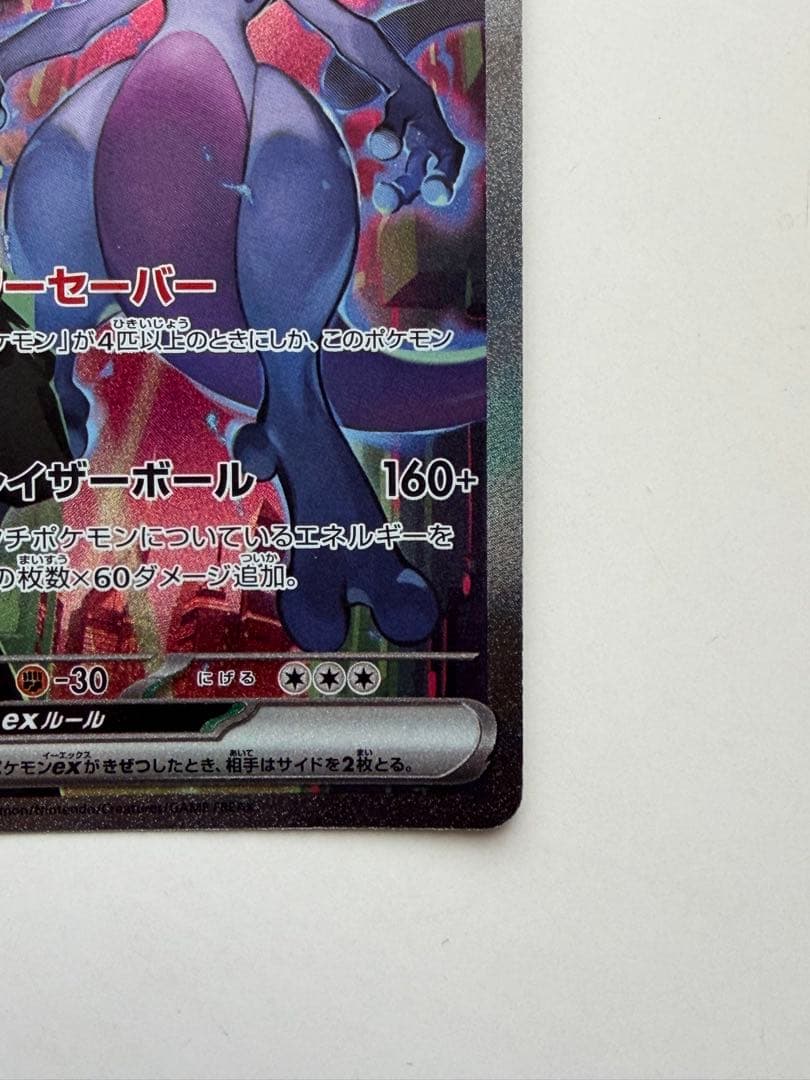 ロケット団のミュウツーex SAR SV10 ロケット団の栄光