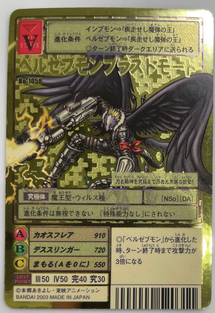 Bo-1058 ベルゼブモンブラストモード　旧デジモンカード　ゴールドエッチング