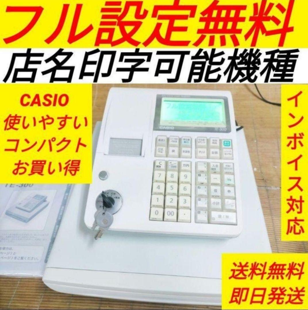 カシオレジスター　TE-300　 設定無料　送料無料人気機種　911788