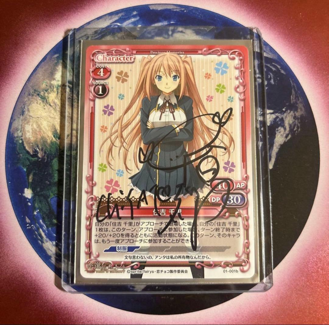 プレシャスメモリーズ 恋と選挙とチョコレート 住吉千里 中村繪里子さん直筆サイン