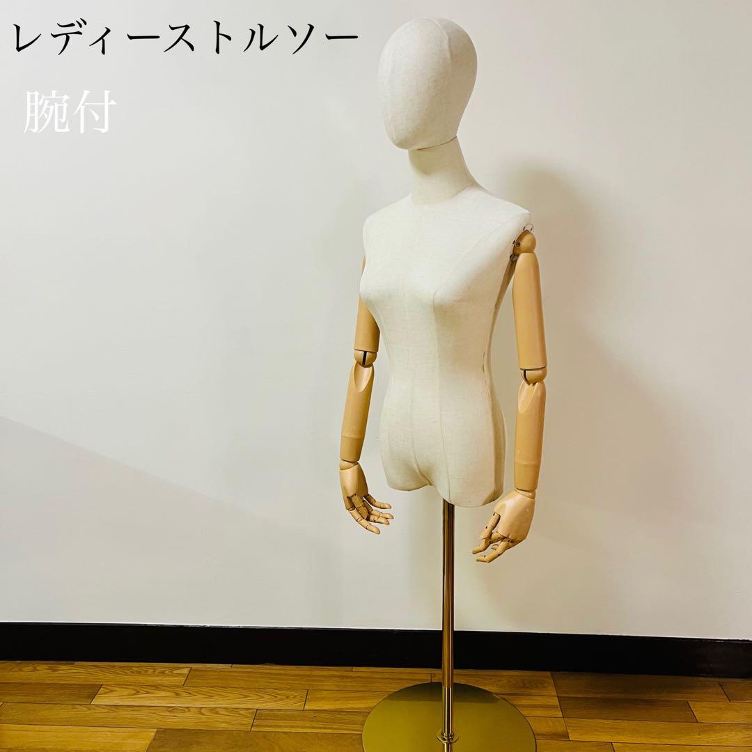 希少品　腕付き レディース トルソー 女性 アーム付きトルソー　送料込み　1