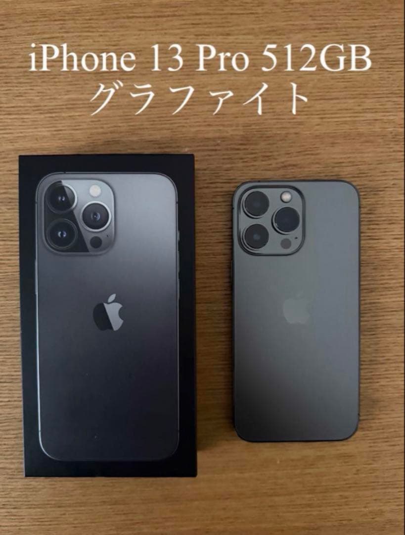 【美品・箱あり】iPhone 13 Pro 512GB グラファイト