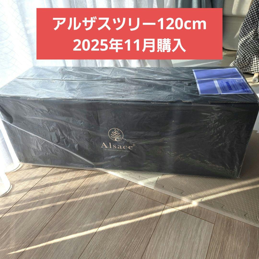 【公式】アルザスツリー　120cm クリスマスツリー　2025年11月購入