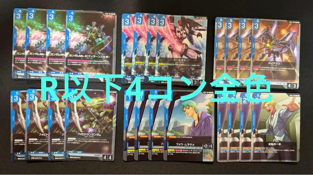 ガンダムカードゲーム 2弾 Dual Impact R以下4コン 全色 セット