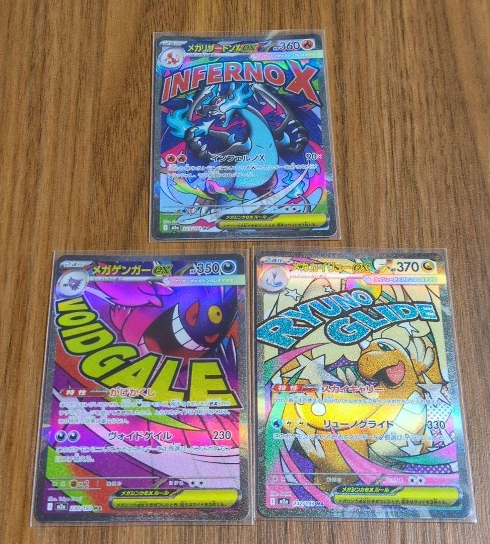 メガドリームex　メガリザードンMA　メガゲンガーMA　メガカイリューMA