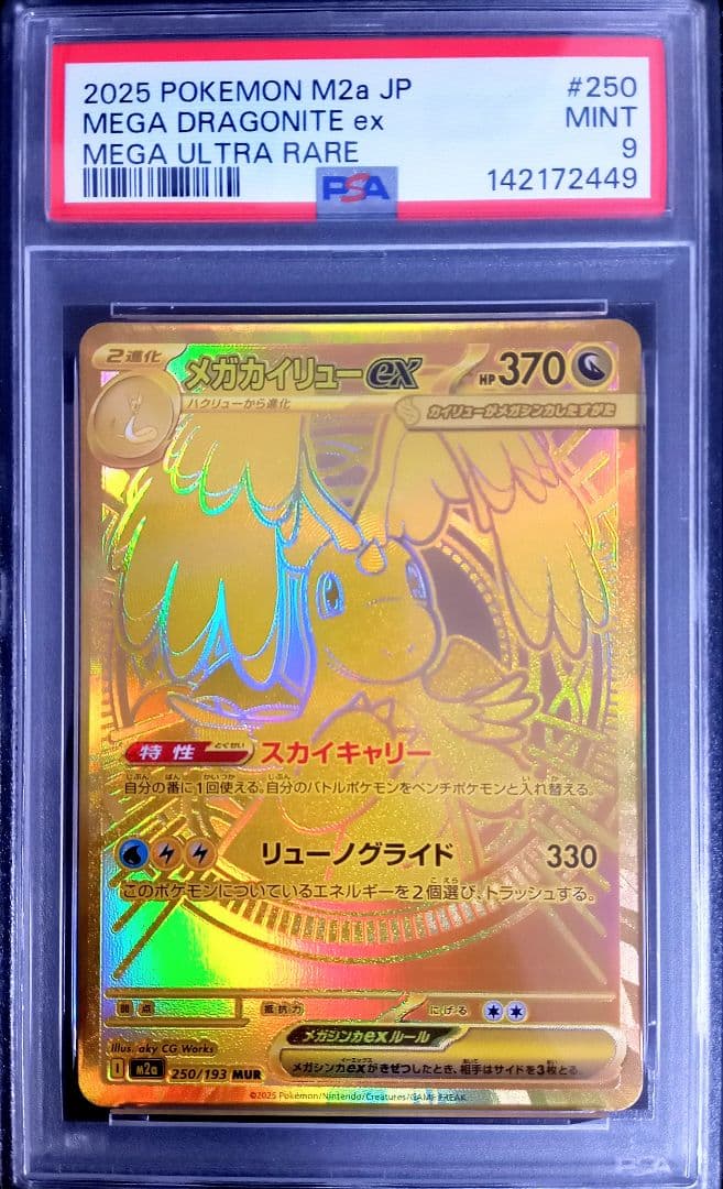 【PSA9】メガカイリューex MUR MEGAドリームex ポケモンカード
