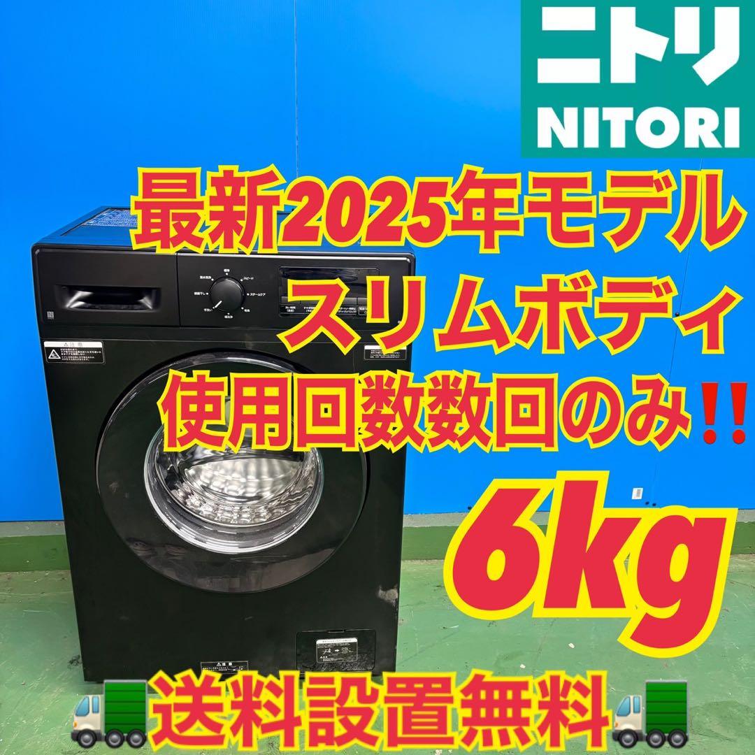 544 ドラム式洗濯機　ニトリ　2025年製　スタイリッシュ　極美品　半年保証
