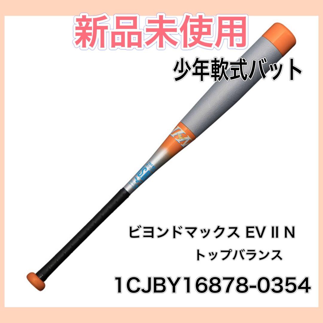 少年軟式バット ビヨンドマックス1CJBY16878-0354