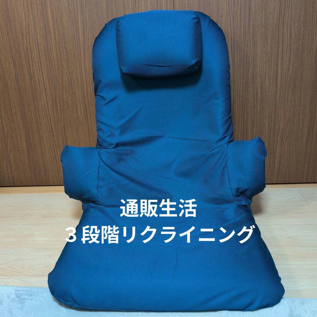 【訳あり・お得】 リクライニング座椅子 B/通販生活