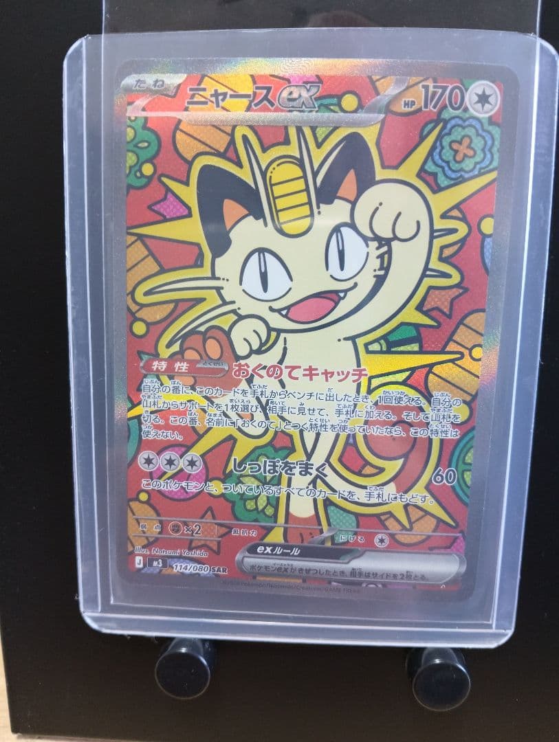 ポケモン　ムニキスゼロ　ニャースex SAR　114/080