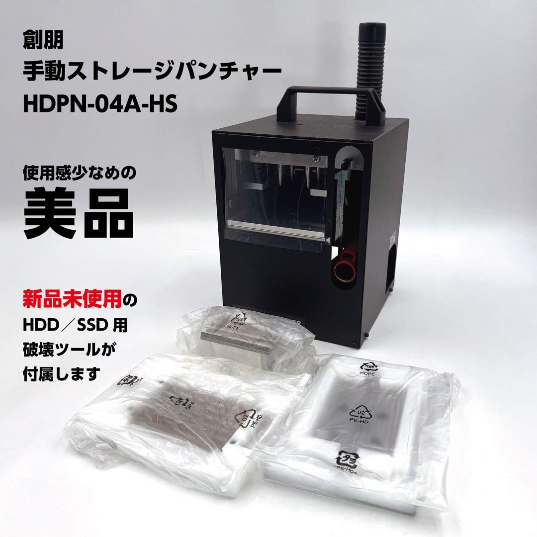 創朋　手動ストレージパンチャー（本体＋破壊ツール付き）HDPN-04A-HS