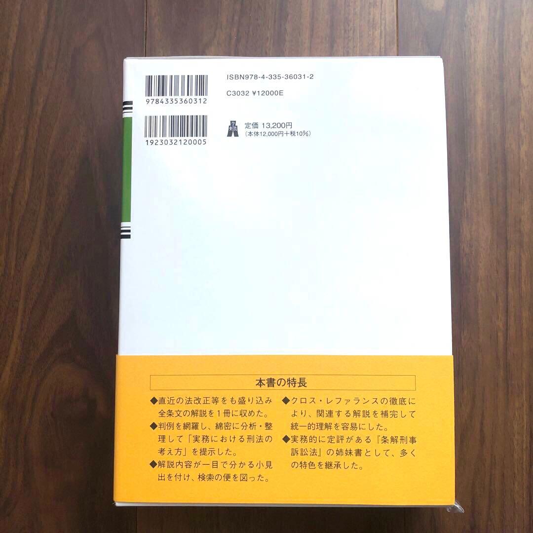 【裁断済】条解刑法〔第5版〕最新（弘文堂、2025年）
