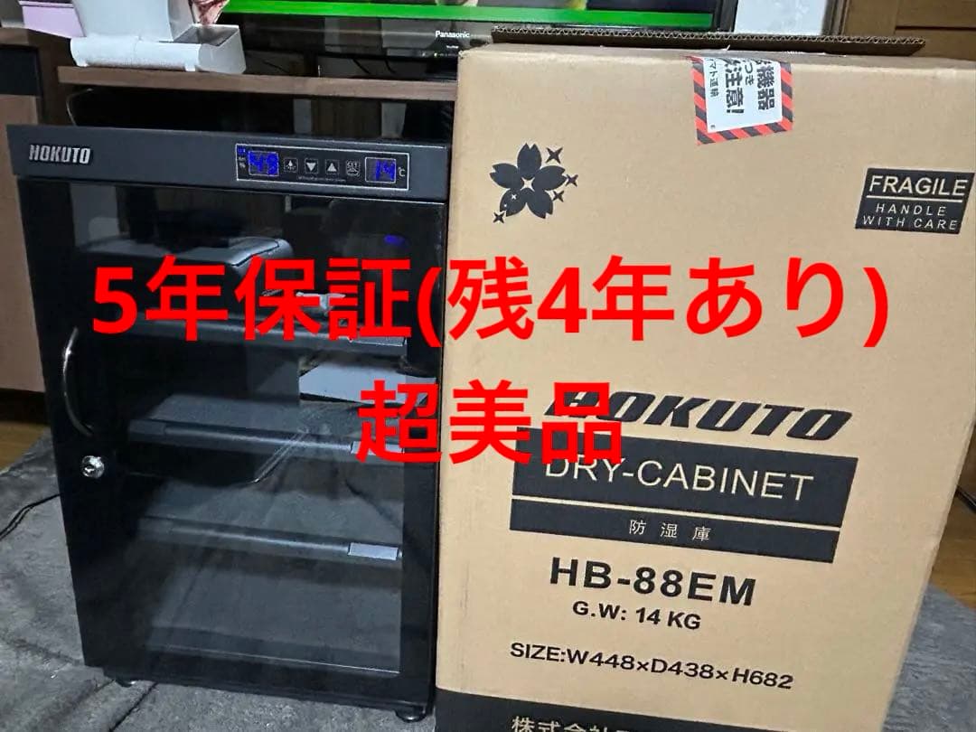 【5年保証】HOKUTO DRY-CABINET HB-88EM 防湿庫 ホクト