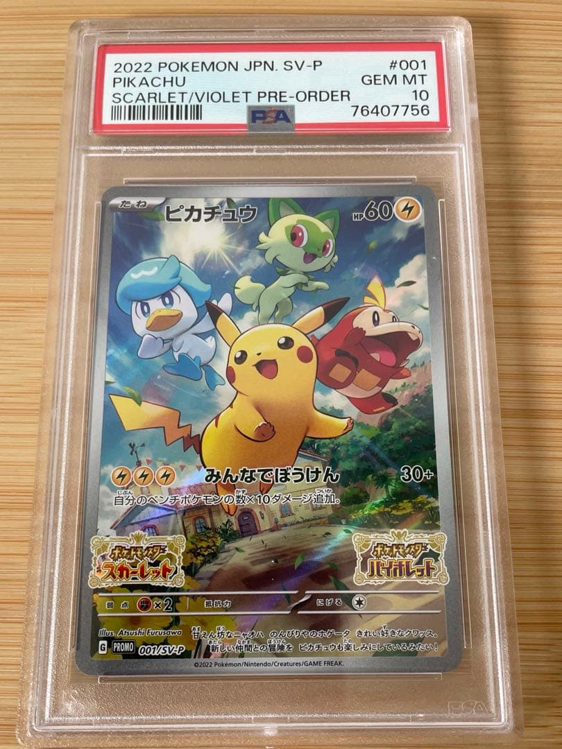 psa10 ピカチュウ　スカバイプロモ