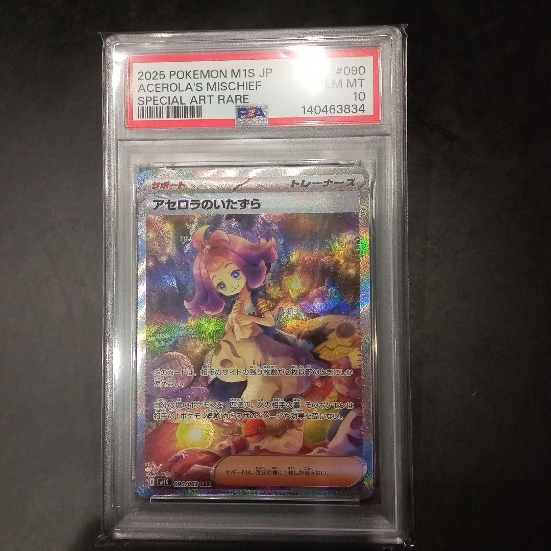 S*N様 アセロラのいたずら　PSA10　SAR　ポケモンカード　2月9日到着