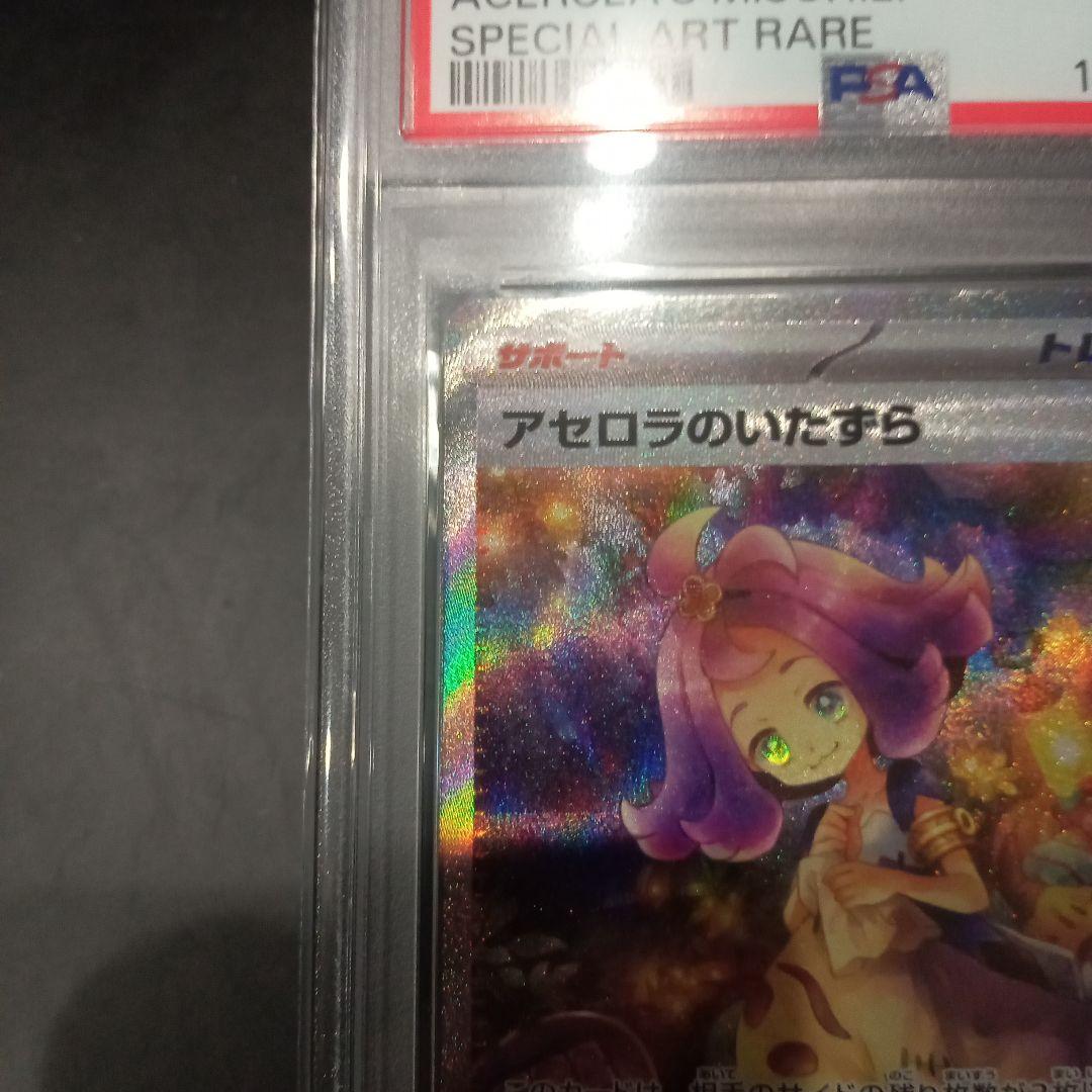 S*N様 アセロラのいたずら　PSA10　SAR　ポケモンカード　2月9日到着