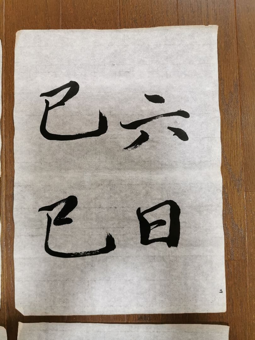 手島右卿　臨哀冊　半紙６枚 No.1