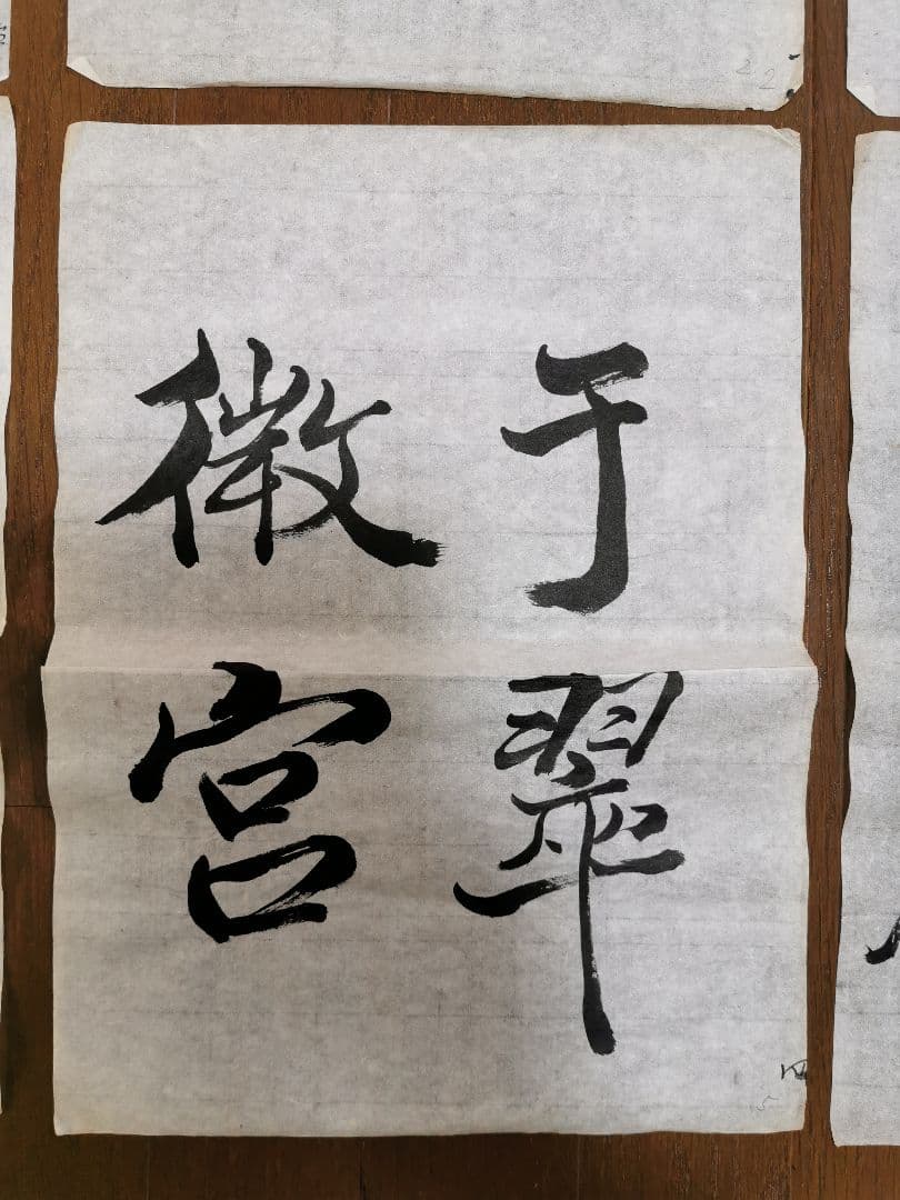 手島右卿　臨哀冊　半紙６枚 No.1