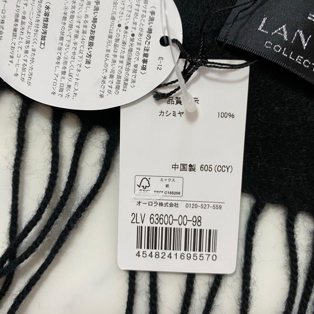 【新品未使用】ランバンコレクション カシミヤ/100% ブラック 大判マフラー