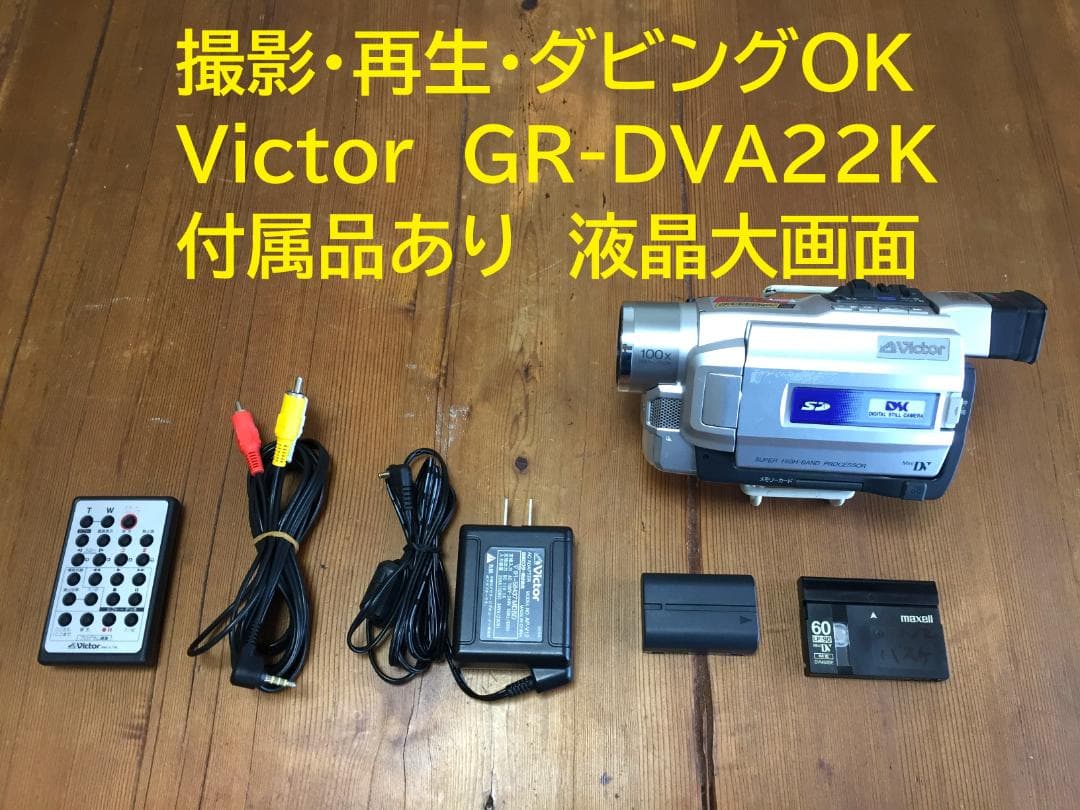撮影再生ダビングOK　美品　VICTOR　GR-DVA22K　付属品有　大画面