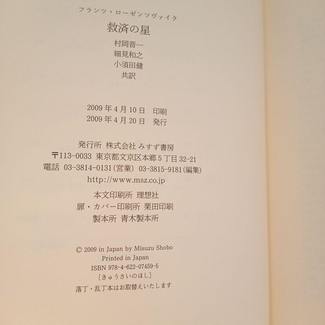 救済の星 フランツ・ローゼンツヴァイク著