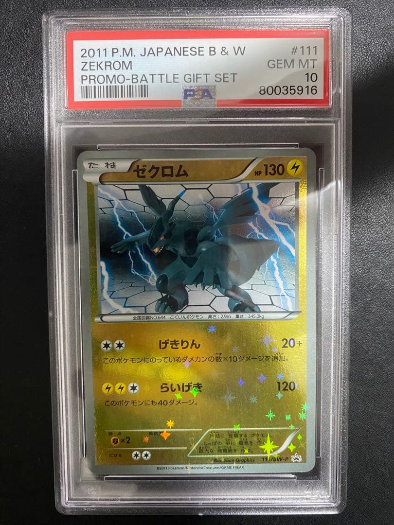 ゼクロム プロモ PSA10 バトルギフトセット　世界で27枚 BW