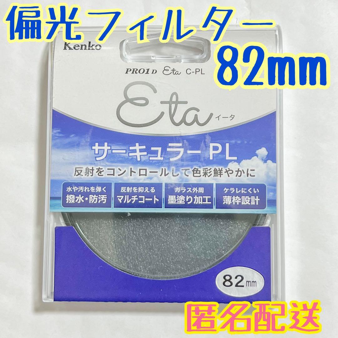 Kenko 82mm PRO1D Eta サーキュラーPL 【偏光フィルター】