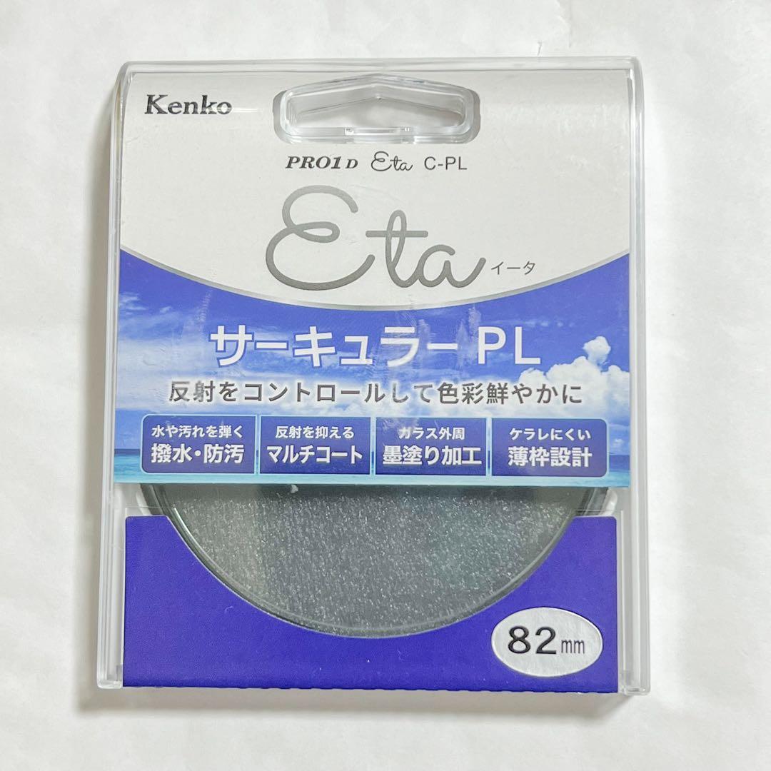 Kenko 82mm PRO1D Eta サーキュラーPL 【偏光フィルター】
