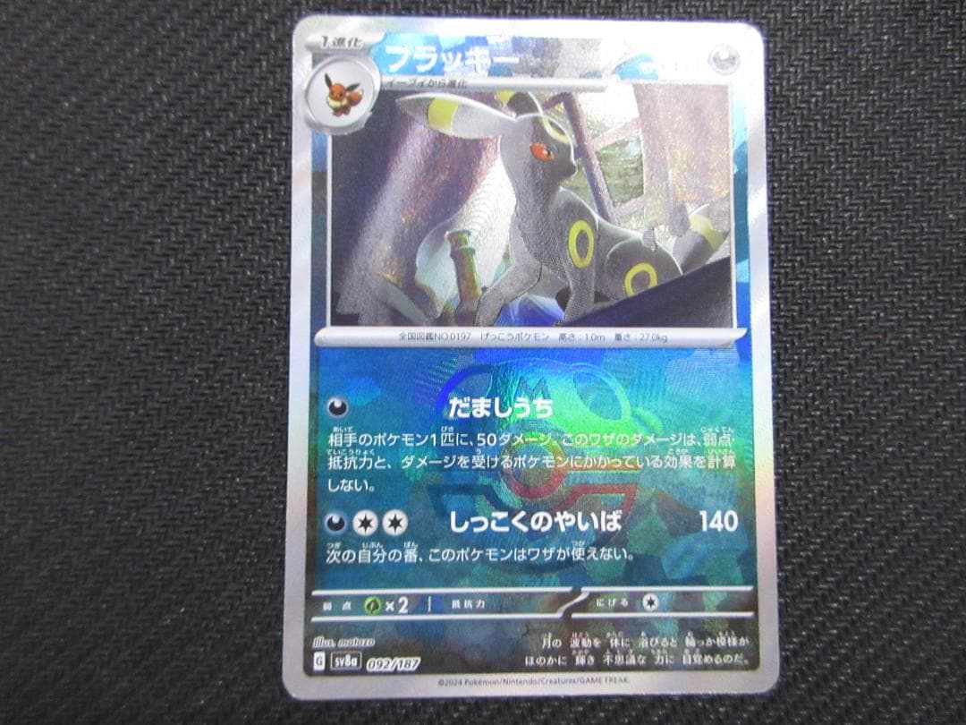 ポケモンカード 092/187 ブラッキー (マスターボールミラー)