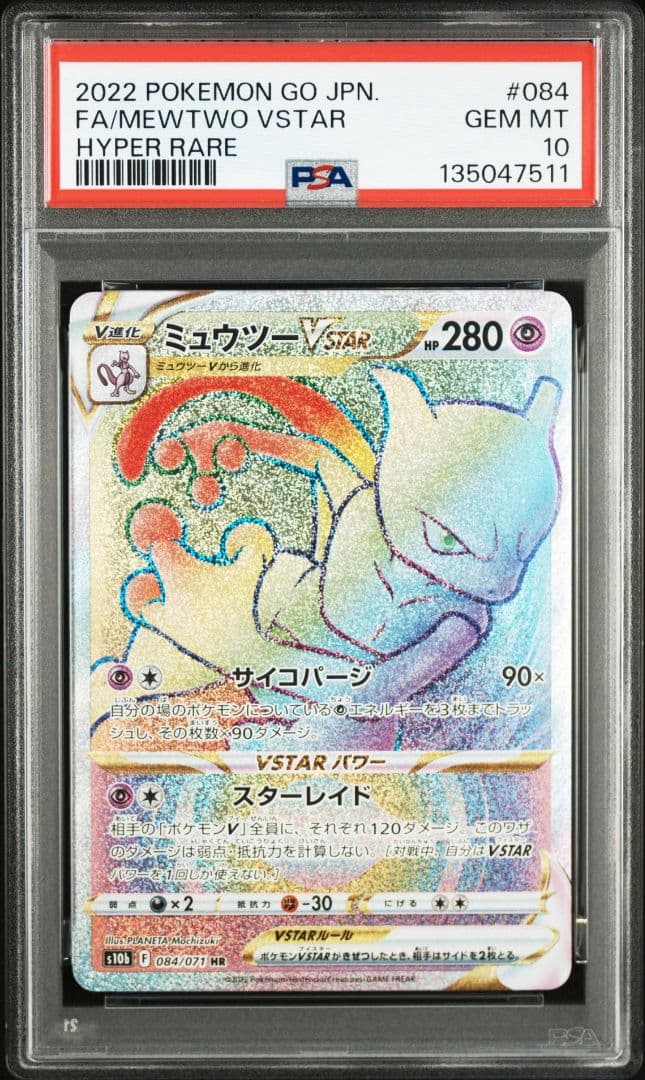 ミュウツーVSTAR HR PSA10 S10b Pokémon GO 084