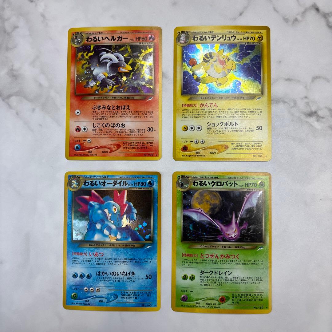 ポケモンカード　旧裏　わるいヘルガー・デンリュウ・オーダイル・クロバット　4枚