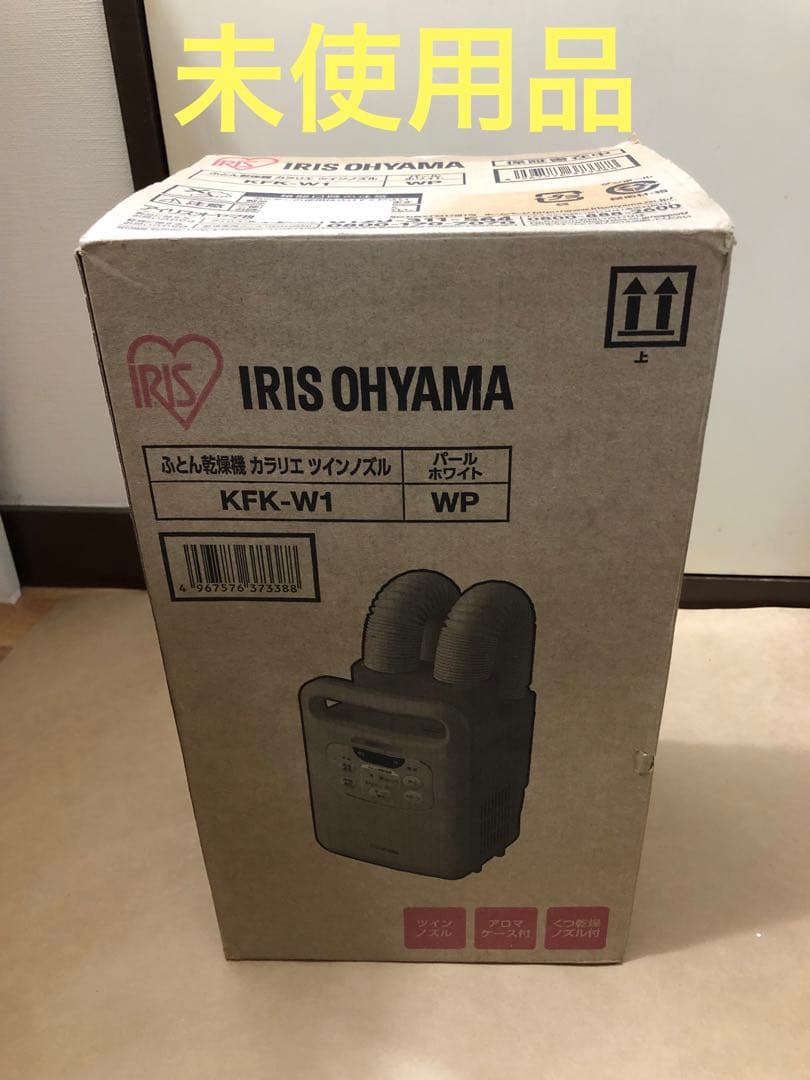 未使用　アイリスオーヤマ ふとん乾燥機 KFK-W1-WP