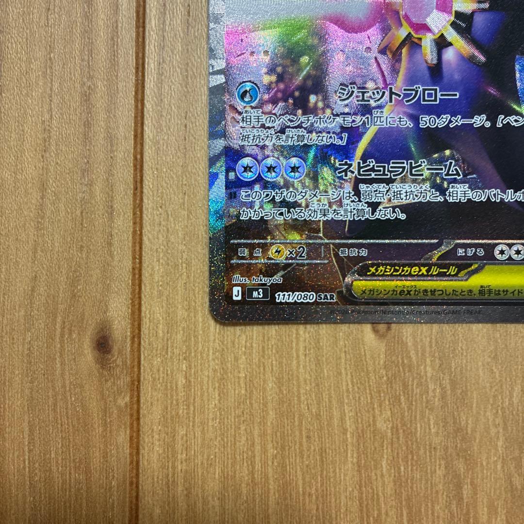美品‼️ポケモンカード　ムニキスゼロ　メガスターミー　SAR メガピクシーSAR