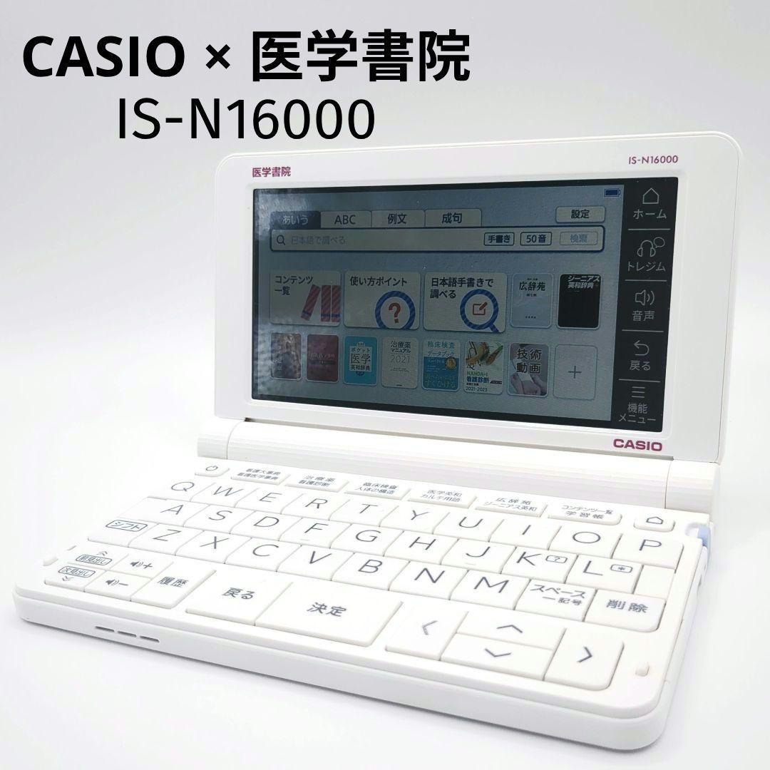 専用美品✨CASIO 看護医学 電子辞書16 医学書院IS-N16000