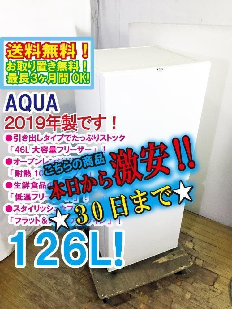 30日迄！19年製★AQUA 126L 冷蔵庫【AQR-E13H-W】