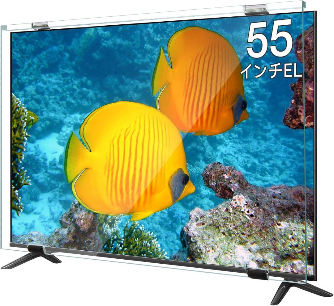 ❣️液晶テレビ保護パネル❣️ 55インチ テレビカバー アクリル製ブルーライトカット