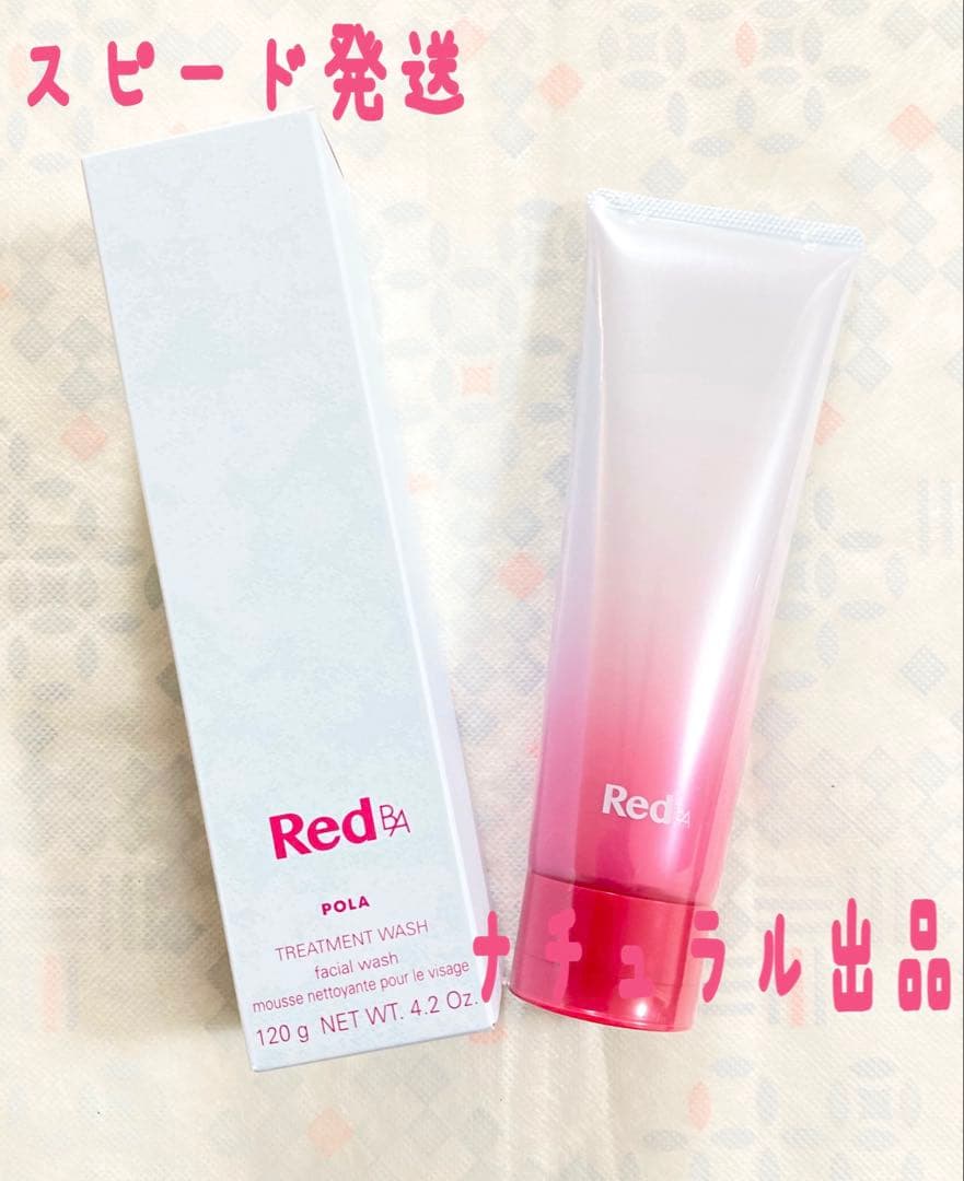 【新品】 POLA RED BA トリートメント　ウォッシュ120g