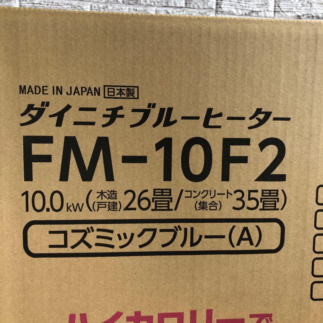 【新品未開封】 ダイニチ　ブルーヒーター　FM-10F2 コズミックブルー