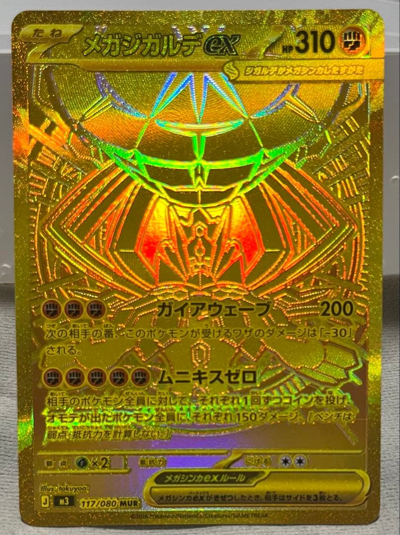 ポケカ★ムニキスゼロ メガジガルデex MUR 極美品
