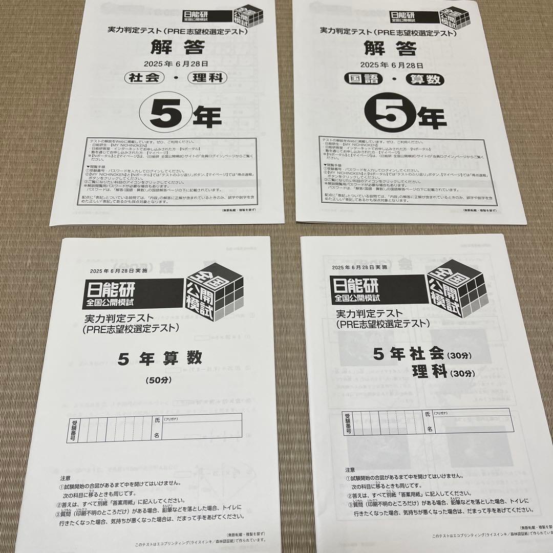 2025年 日能研 5年 全国公開模試(前期)【4科目】