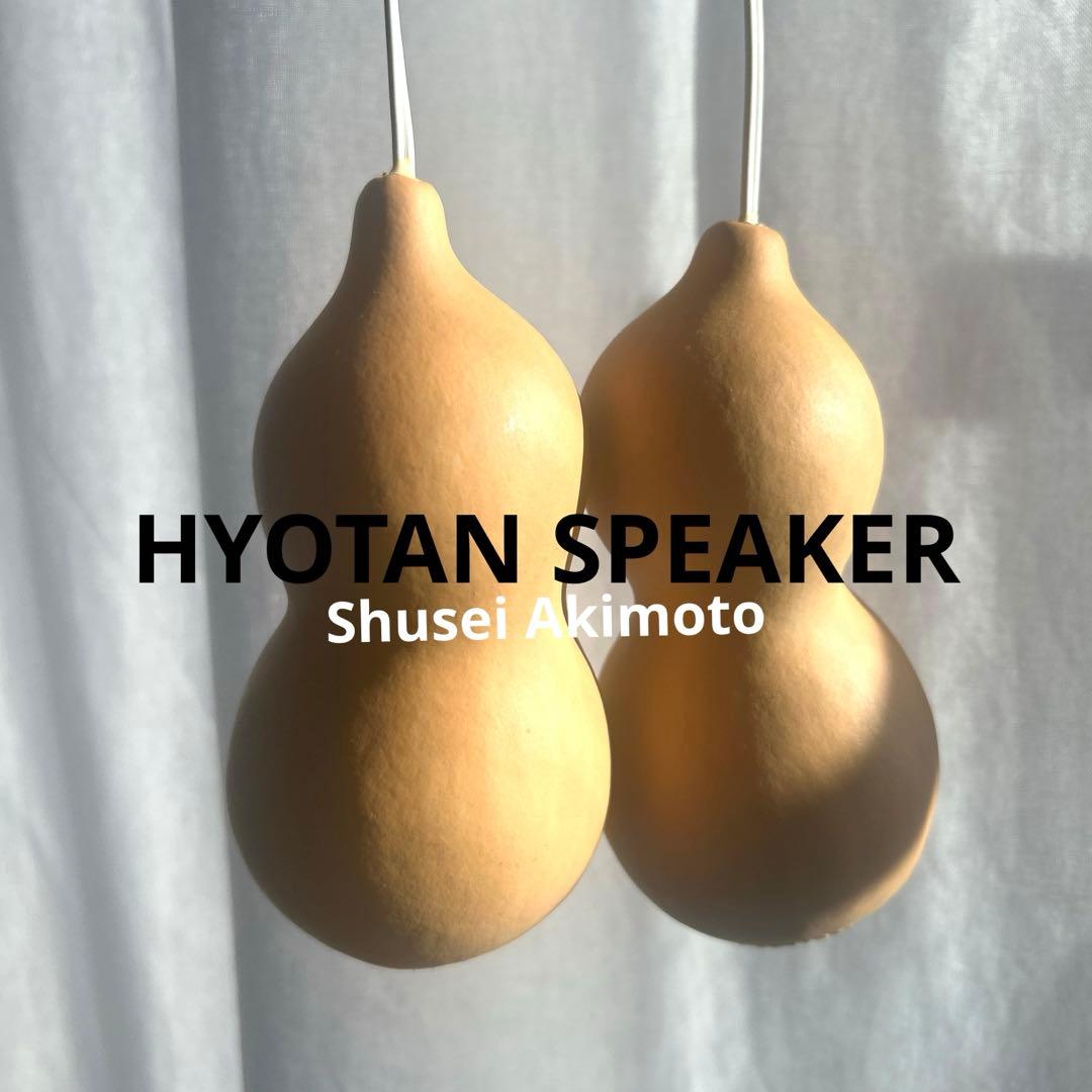ひょうたんスピーカー　秋元しゅうせい ステレオタイプ　1セット