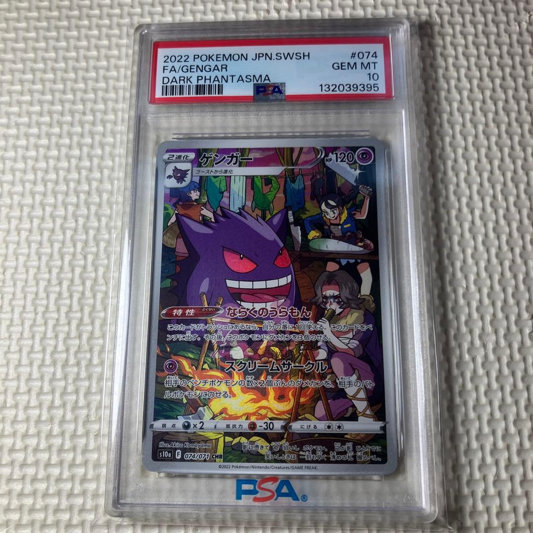 ポケモンカードゲーム　ゲンガーCHR PSA10