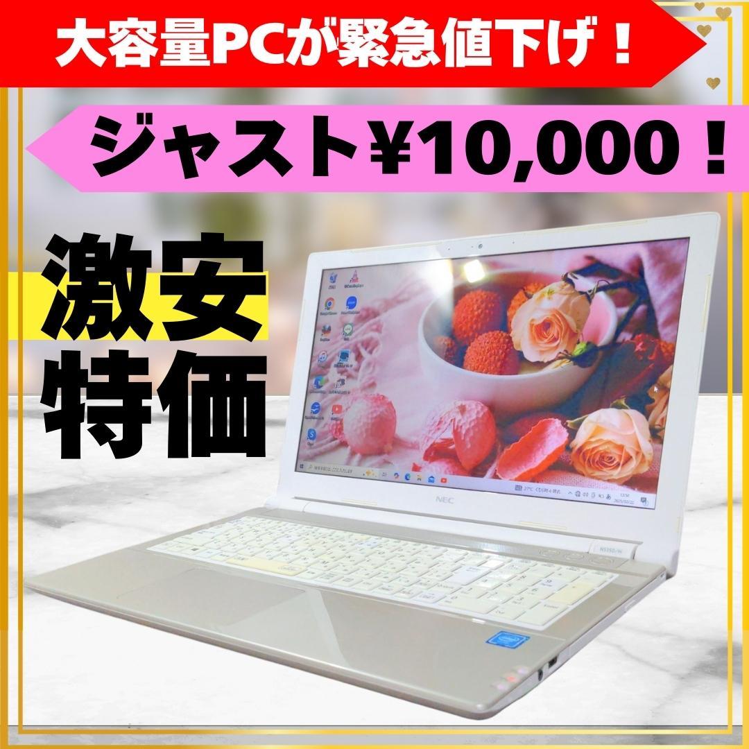 ❤️ジャスト10,000円❤️激安ノートパソコン✨保存容量驚愕の1TB！設定済み