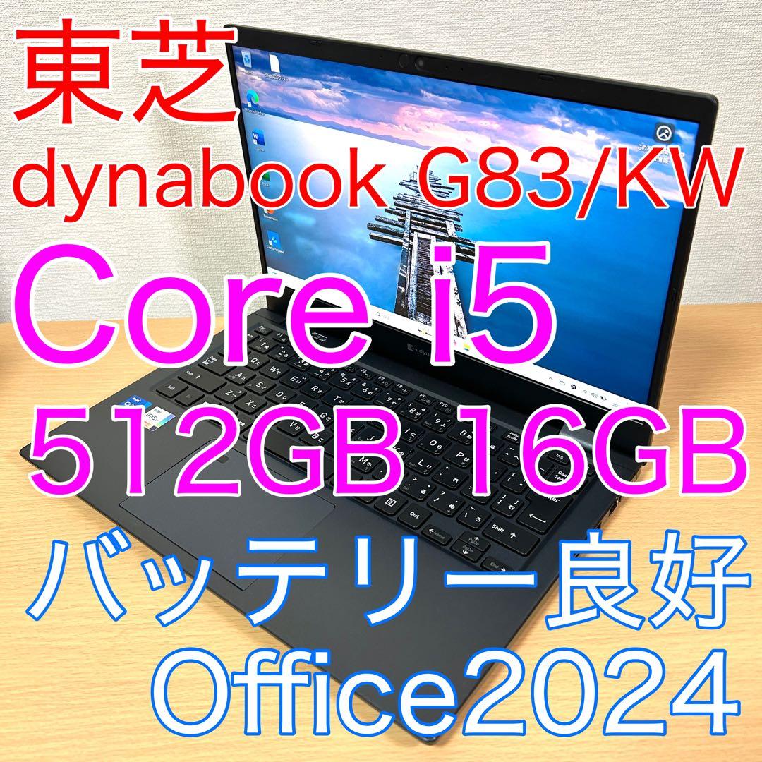 東芝 TOSHIBA dynabook G83/KW 512GB 16GB i5