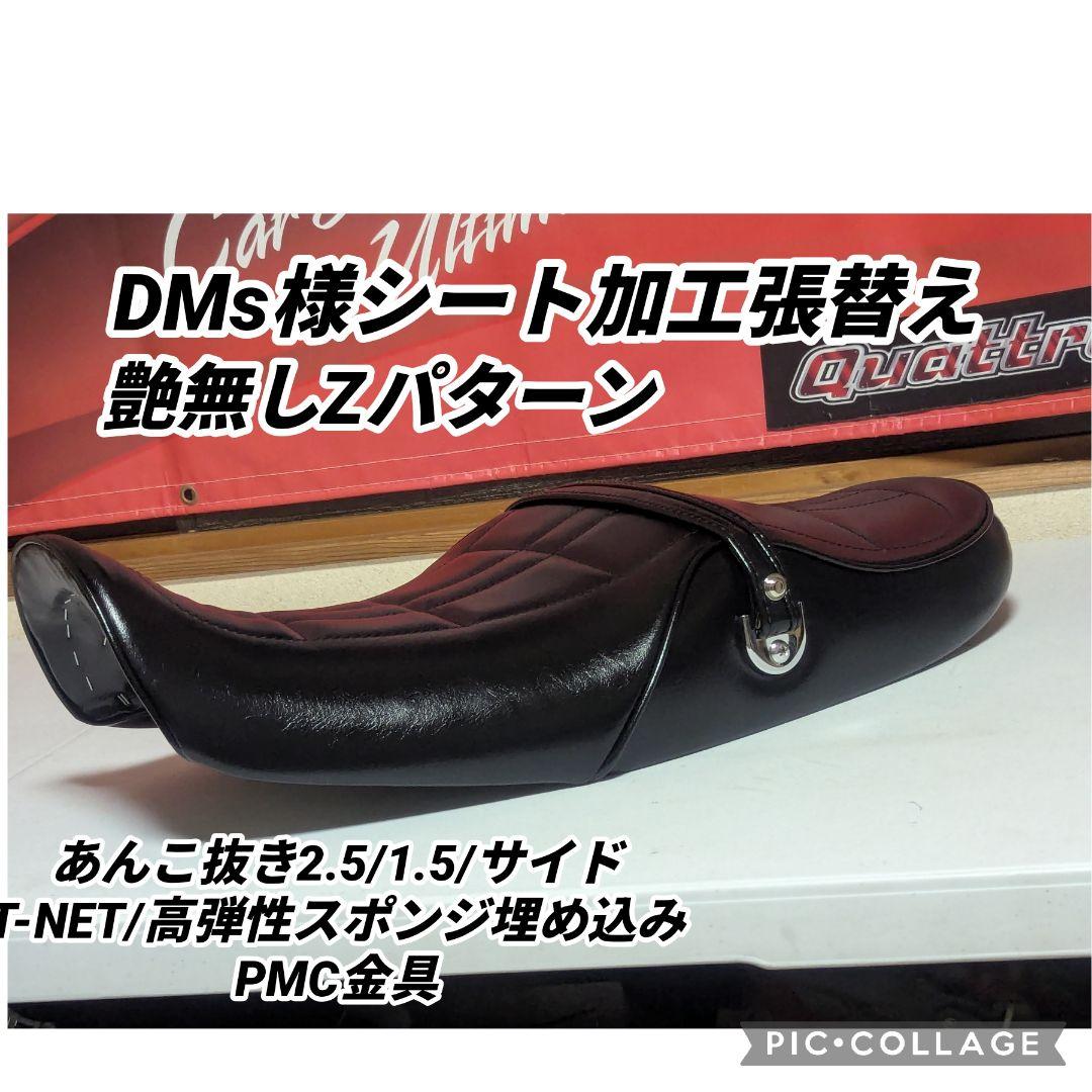 DMsシート加工 艶無しZパターン　Z900RS