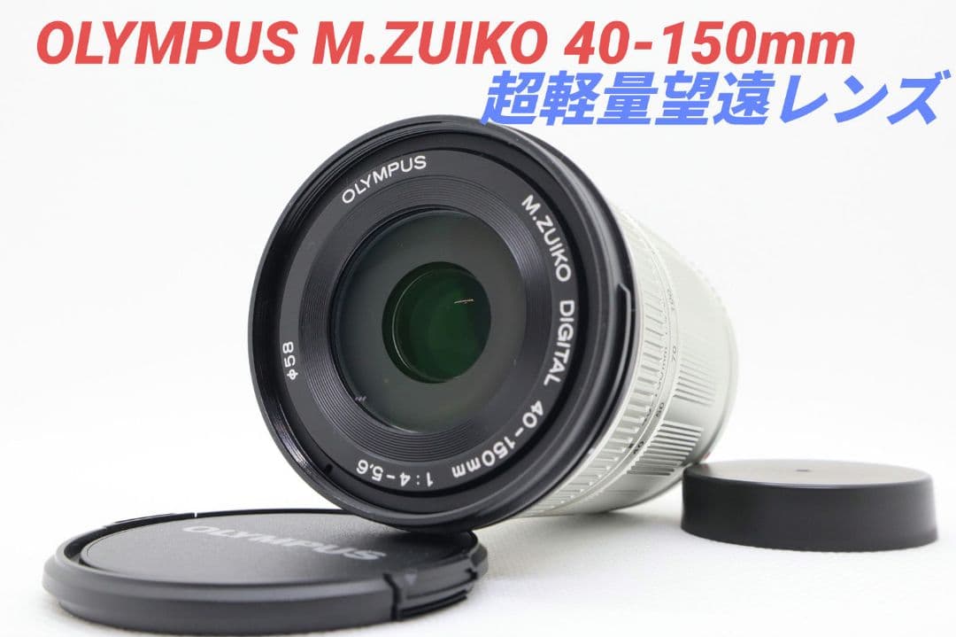7月7日限定価格【望遠レンズ】OLYMPUS M.ZUIKO 40-150mm