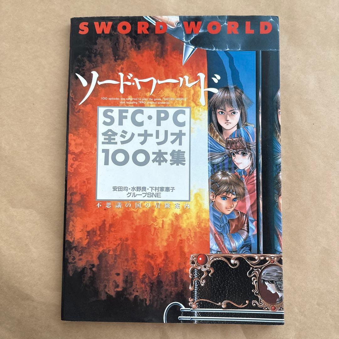 ソード・ワールドSFC・PC全シナリオ100本集 不思議の国の冒険案内